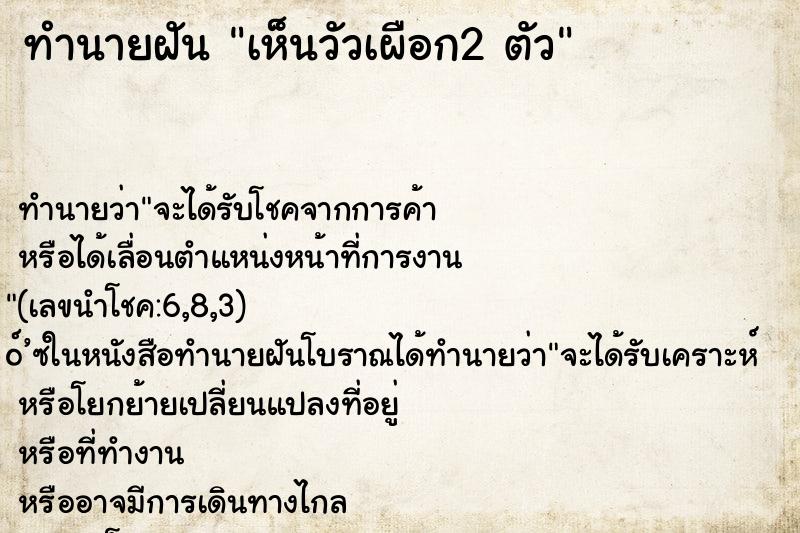 ทำนายฝัน เห็นวัวเผือก2 ตัว ทำนายฝัน เห็นวัวเผือก2 ตัว